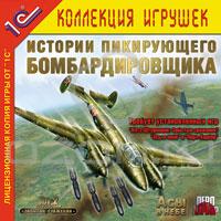7 апреля 2006 г. «Ил-2 Штурмовик: Забытые сражения. Истории пикирующего бомбардировщика»