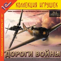 19 декабря 2003 г. «Ил-2 Штурмовик: Забытые сражения. Дороги войны» (4 кампании из 100 миссий)